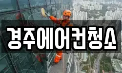 경북 경주시 천북면 청소,입주청소,사무실청소,에어컨청소