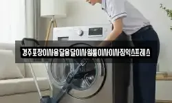 경북 경주시 천북면 이사,용달이사,포장이사,원룸이사,보관이사