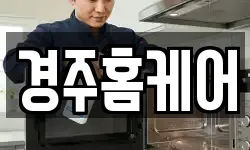 경주홈케어
