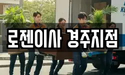 로젠이사 경주지점
