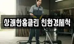 상쾌한홈클린 친환경세척