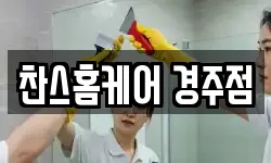 찬스홈케어 경주점