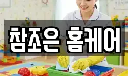 참조은 홈케어