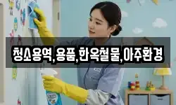 청소용역,용품,한옥철물,아주환경