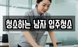 청소하는 남자 입주청소