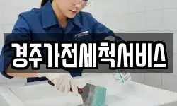 경주가전세척서비스