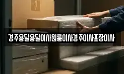 경주용달용달이사원룸이사경주이사포장이사