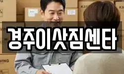 경북 경주시 충효동 이사,용달이사,포장이사,원룸이사,보관이사