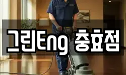 경북 경주시 충효동 청소,입주청소,사무실청소,에어컨청소