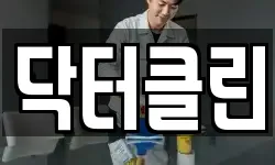 닥터클린