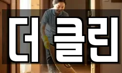 더 클린