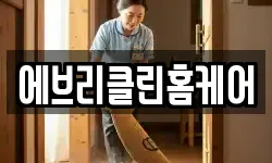 에브리클린홈케어