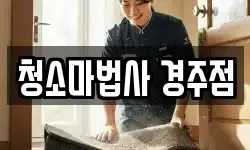 청소마법사 경주점