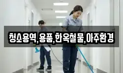 청소용역,용품,한옥철물,아주환경