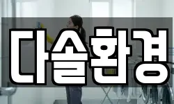 다솔환경