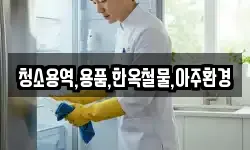 경북 경주시 탑동 청소,입주청소,사무실청소,에어컨청소