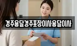 경주용달경주포장이사용달이사