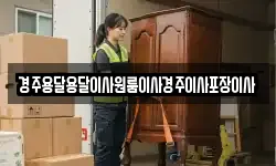 경북 경주시 평동 이사,용달이사,포장이사,원룸이사,보관이사