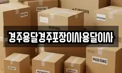 경주용달경주포장이사용달이사