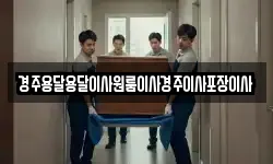 경주용달용달이사원룸이사경주이사포장이사