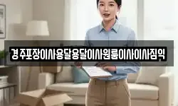 경주포장이사용달용달이사원룸이사이사짐익