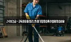 24시긴급-고독사유품정리,쓰레기집청소특수업체청소비용