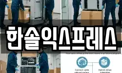 한솔익스프레스