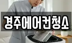 경주에어컨청소