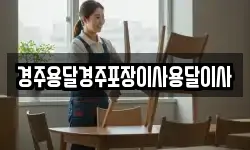 경주용달경주포장이사용달이사
