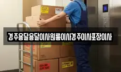 경주용달용달이사원룸이사경주이사포장이사
