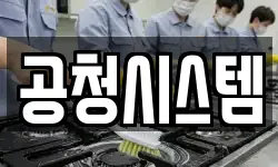 공청시스템