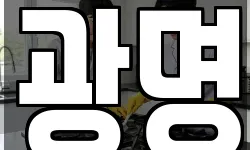 광명
