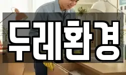 두레환경