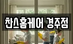 찬스홈케어 경주점