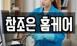 참조은 홈케어
