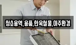 청소용역,용품,한옥철물,아주환경
