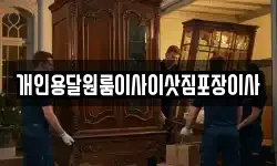 개인용달원룸이사이삿짐포장이사