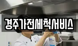 경주가전세척서비스