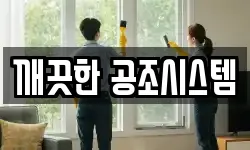 깨끗한 공조시스템