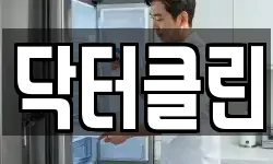 닥터클린