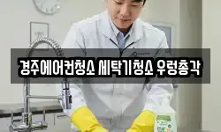 경주에어컨청소 세탁기청소 우렁총각
