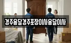 경주용달경주포장이사용달이사