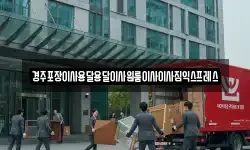 경주포장이사용달용달이사원룸이사이사짐익스프레스