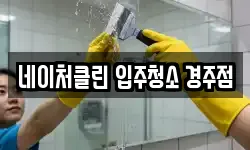 네이처클린 입주청소 경주점