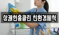상쾌한홈클린 친환경세척