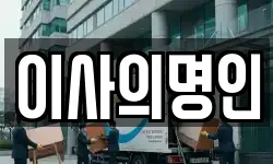 이사의명인