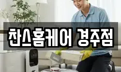 찬스홈케어 경주점