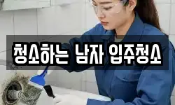 청소하는 남자 입주청소