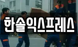 경북 경주시 황성동 이사,용달이사,포장이사,원룸이사,보관이사