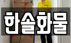 한솔화물